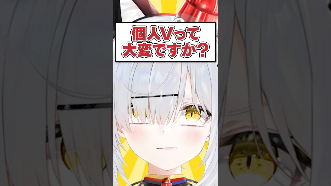 Q.個人Vって大変ですか？