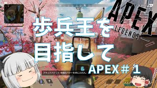 【ApexLegends】歩兵王を目指して#1　ハンドガンが最強なんだから！【ゆっくり実況】