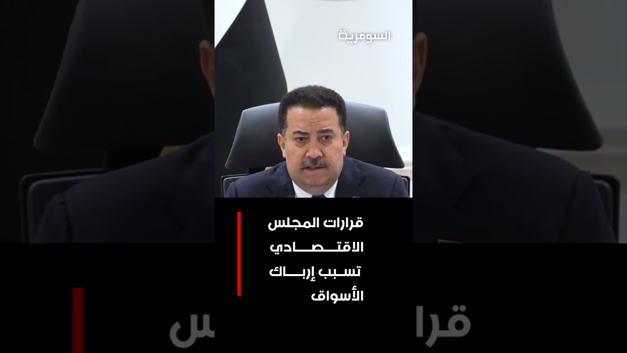 فيديو | قرارات المجلس الاقتصادي تسبب إرباك الأسواق#shorts