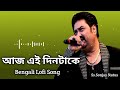 আজ এই দিনটাকে (slowed + reverb) | Aaj ei din ta ke lofi | Old bengali song |KumarSanu | #lofi #mus