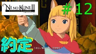 【契約】ゆう＆けんくんの二ノ国Ⅱ実況 #12