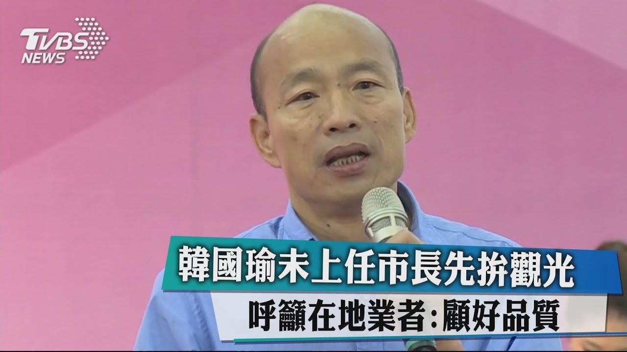 韓國瑜未上任市長先拚觀光 呼籲在地業者:顧好品質