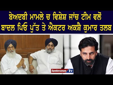 ਬੇਅਦਬੀ ਮਾਮਲੇ ਚ ਵਿਸ਼ੇਸ਼ ਜਾਂਚ ਟੀਮ ਵਲੋਂ ਬਾਦਲ ਪਿਓ ਪੁਤ ਤੇ ਐਕਟਰ ਅਕਸ਼ੈ ਕੁਮਾਰ ਤਲਬ