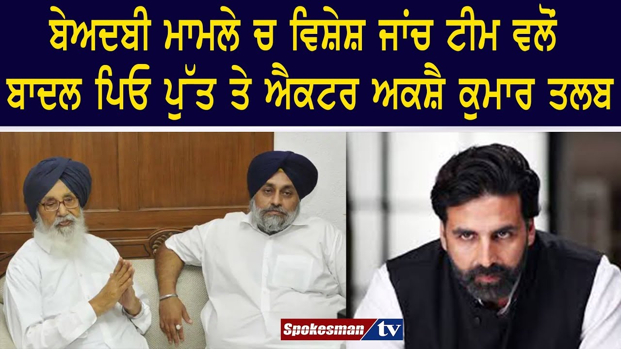 SIT summons Prakash Badal, Sukhbir Badal & Akshay Kumar SIT summons Prakash Badal, Sukhbir Badal & Akshay Kumar