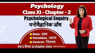 CLASS XI Psychology मनोविज्ञानCh2.2 Methods of Enquiry in Psychology मनोविज्ञान में जांच की विधिया