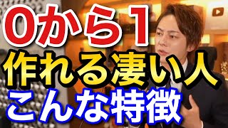 青汁王子 0から1を作れる人は〇〇が凄い人 三崎優太 切り抜き