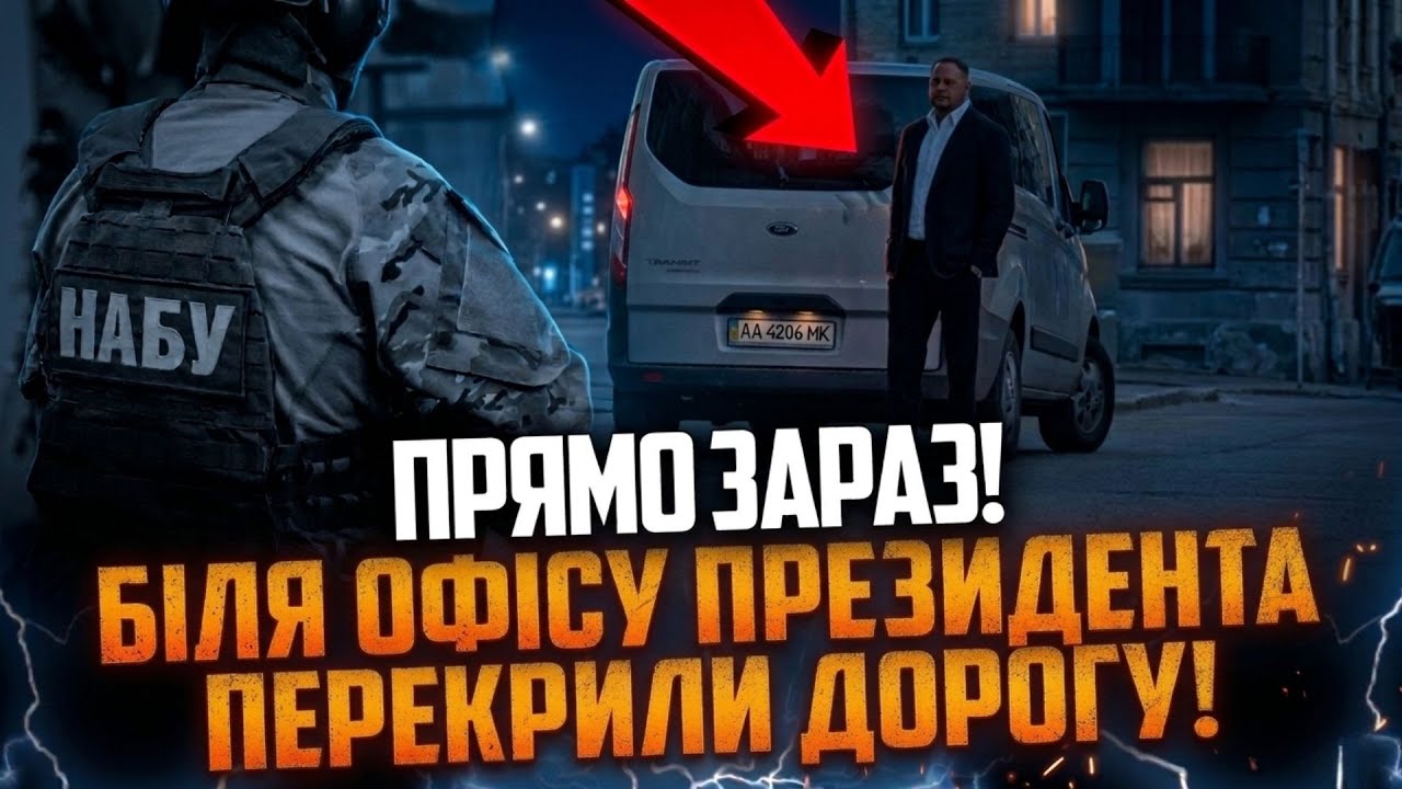 ⚡️⚡️ТЕРМІНОВО! НАБУ перекрило вулицю Банкову! Прийшли за Єрмаком - Обшуки ?