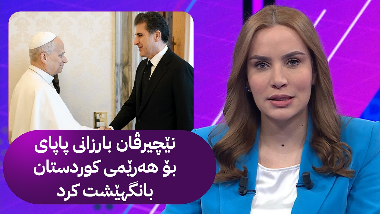 ڤیدیۆ | نێچیرڤان بارزانی پاپای بۆ هەرێمی کوردستان بانگهێشت کرد