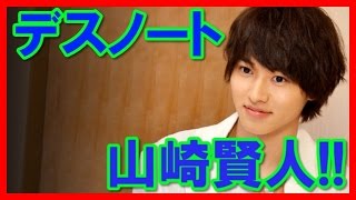 【デスノート】イケメン俳優 山崎賢人！ドラマL役で人気急上昇