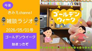雑談ラジオ2026/05/01号　ゴールデンウイークが始まったぞ　【きみえchannel】