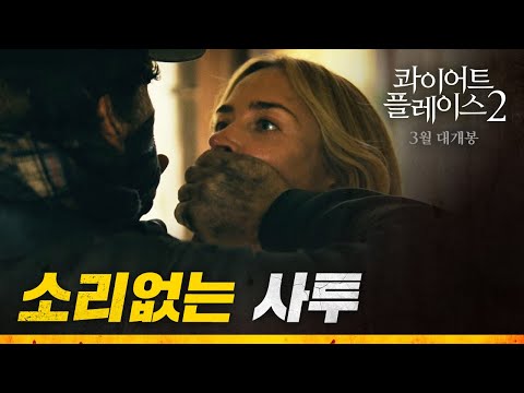[콰이어트 플레이스2] '소리 없는 사투' 영상