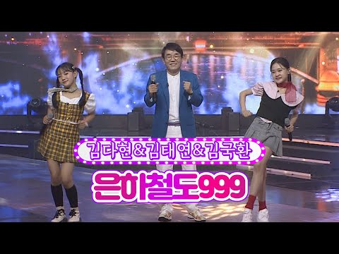 김다현&김태연&김국환 - 은하철도999 화요일은 밤이 좋아 38화 220830 방송