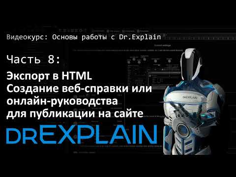Создание онлайн-справки и веб-справки для публикации на сайте - Урок 8 - Изучаем Dr.Explain
