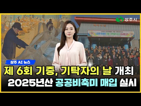 AI 아나운서 수니가 알려주는 상주 AI 뉴스(2025. 11. 24.) #상주시 #상주 #뉴스#ai뉴스
