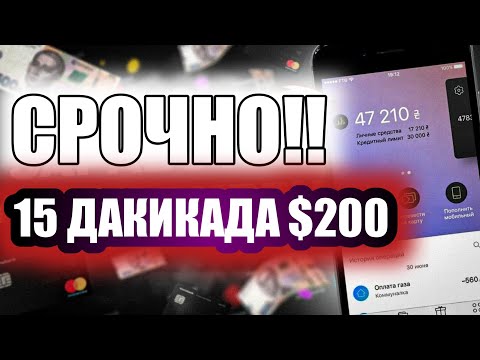 СРОЧНО!! $200 ПУЛ ИШЛАШ 15 ДАКИКАДА 2021 г.