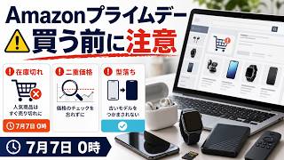 【2026】Amazonプライムデーのおすすめ目玉ガジェット商品10選｜攻略と注意点も解説