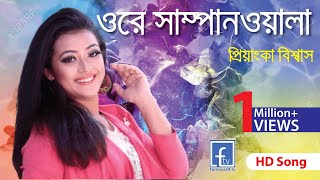 Download lagu Ore Shampanwala || ওরে সাম্পানওয়ালা || priyanka biswas || Famous24.tv || mp3 Download lagu Ore Shampanwala || ওরে সাম্পানওয়ালা || priyanka biswas || Famous24.tv || mp3