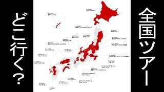 【情報実況】キャプテンが山本彩だったので　1月8日