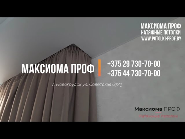 Натяжные потолки МаксиомаПроф