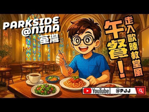 🏰 荃灣PARKSIDE@NINA午餐！走入歐陸教堂風咖啡室～優雅環境＋靚餐齊齊享受！☕️🍴