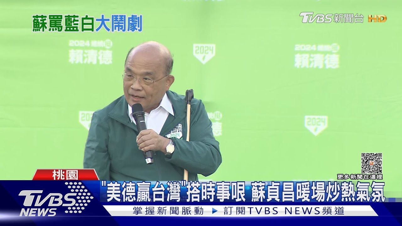 房間2538「讓我三趴」 蘇貞昌站台賴清德酸爆藍白合