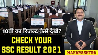 How to Check SSC RESULT 2021 on this website | Maharashtra Board | Dinesh Sir