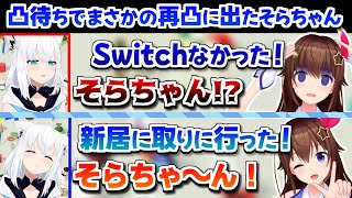 【ホロライブ切り抜き】フブちゃんの突発凸待ちでまさかの2回凸をするそらちゃんのアソビ大全まとめ【ときのそら/白上フブキ】