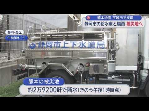 YouTube Video いまだ3万軒近くが断水　熊本・宇城市に給水車派遣「1日でも早い復旧を」　静岡市