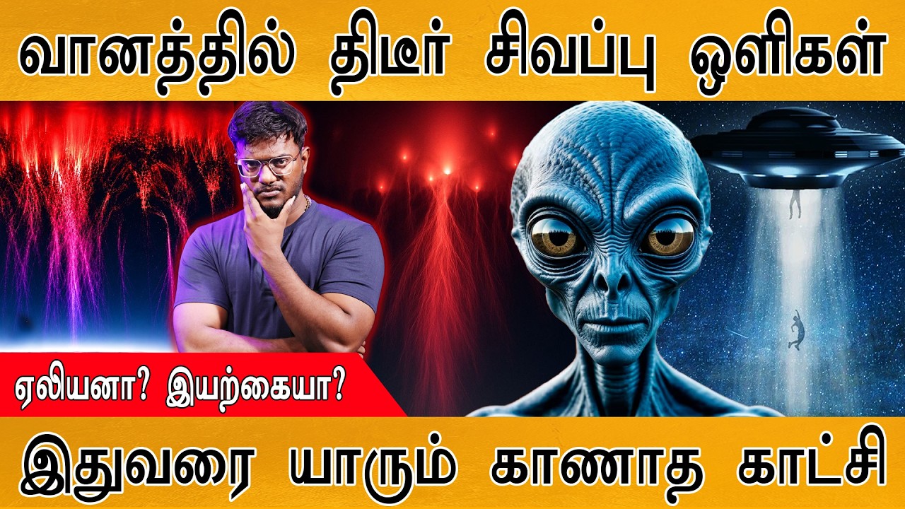 வானத்தில் திடீர் சிவப்பு ஒளிகள் | ஏலியனா? இயற்கையா? | ?