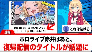ホロライブ赤井はあと、復帰配信のタイトルが話題に【反応集】
