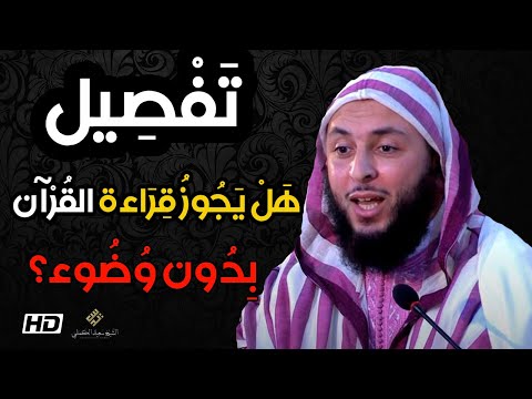 السؤال الذي يبحث الجميع عن جوابه .. هل يجوز قراءة القرآن بدون وضوء؟ ـ تفصيل الشيخ سعيد الكملي