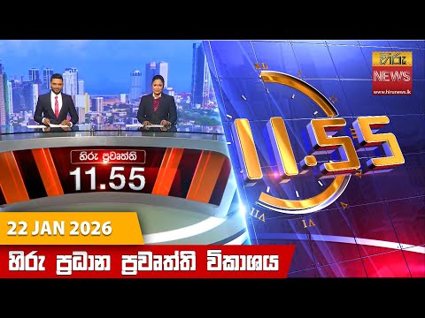 Hiru News 11:55 AM | 2026-01-22