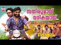 Sathirumay Varikayaay Vineeth Sreenivasan Bijibal Dhyan Sreenivasan Aju Varghese Ore Mukham
