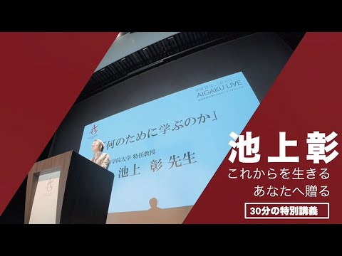 心理学科 経済学部特任教授 池上彰先生 特別講義「なんのために学ぶのか」