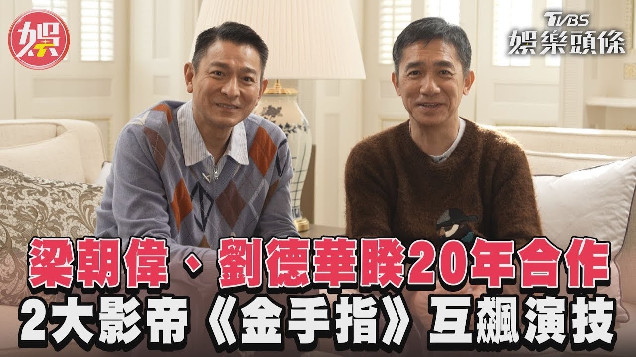 影音/梁朝偉、劉德華睽20年合作 2大影帝《金手指》互飆演技