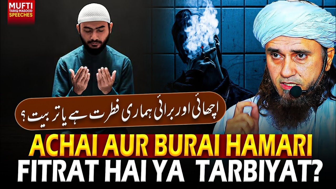 Achai Aur Burai Hamari Fitrat Hai Ya  Tarbiyat? | Mufti Tariq Masood Speeches 🕋