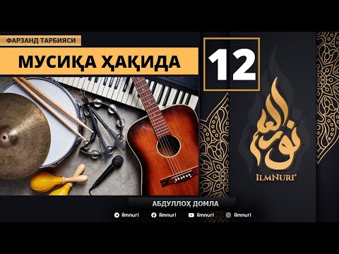 Musiqa 12-Dars / Islomda Farzand Tarbiyasi / Abdulloh Domla