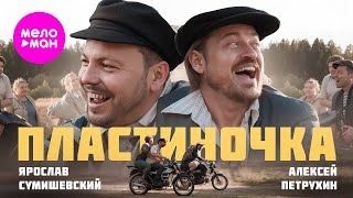 Алексей Петрухин, Ярослав Сумишевский – Пластиночка (Official video)