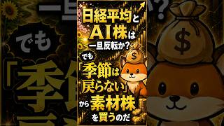 日経平均とAI株は一旦反転か？でも「季節は戻らない」から素材株を買うのだ
