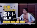【ルーティン】外資会社員が筋肉日本一を目指す日常【熱すぎ注意】