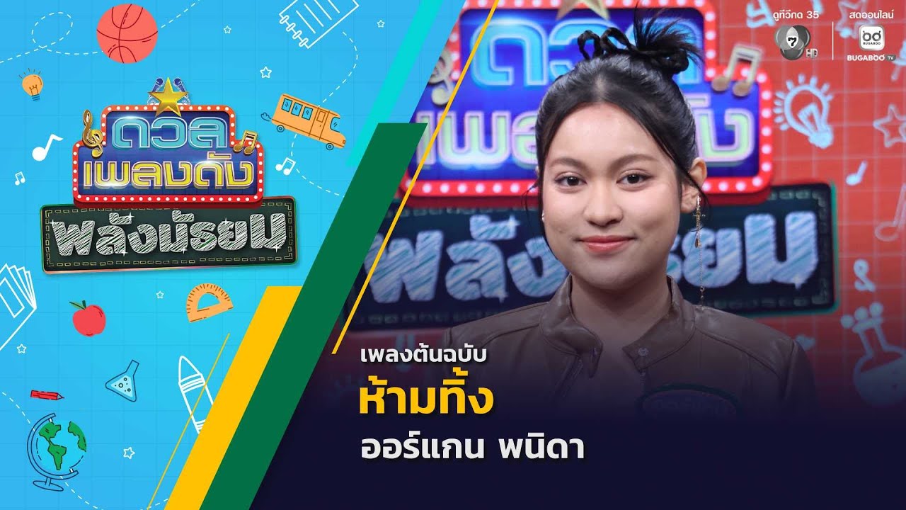 ห้ามทิ้ง | ออร์แกน พนิดา | ดวลเพลงดัง พลังมัธยม | 12 พ.ย.6