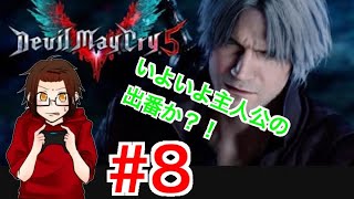 【DMC5】8 いよいよダンテが…