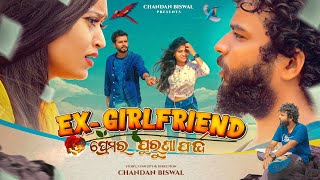 Ex- Girlfriend ll Chandan Biswal ll Odia comedy ll