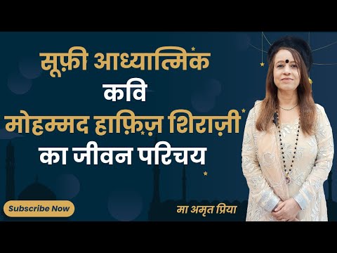 सूफ़ी आध्यात्मिक कवि मोहम्मद हाफ़िज़ शिराज़ी का जीवन परिचय