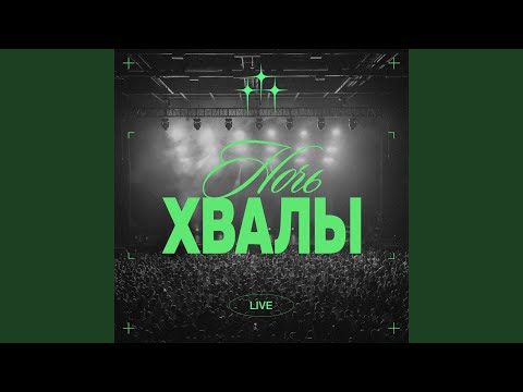 Рыба и Хлеб (Live)