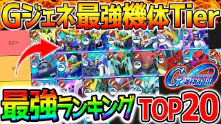 【Gジェネ】現環境・最強機体ランキングTier！最強ユニットTOP20！みんなはどの機体が強いと思う？【性能解説 SDガンダム ジージェネレーション エターナル Gジェネエターナル ゴッドフィンガー
