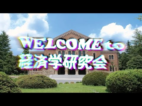 Welcome to 経研【公式】Wonderland （2024年度サークル紹介動画）