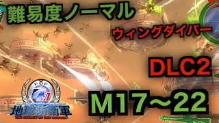 #17【地球防衛軍4.1】ウィングダイバー難易度ノーマルオフソロDLC2M17～22