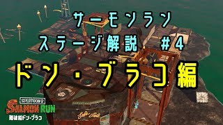 【サーモンラン】#4 ドン・ブラコ　解説【ゆっくり解説】