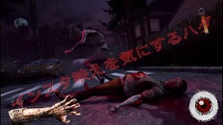 [Dead by Daylight]インスタ映えを気にするハグ